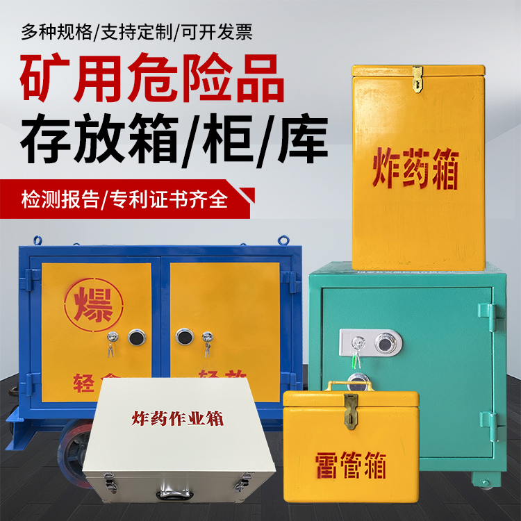 翼城爆破作业安全关键：为何必须配备专业危险品存放箱