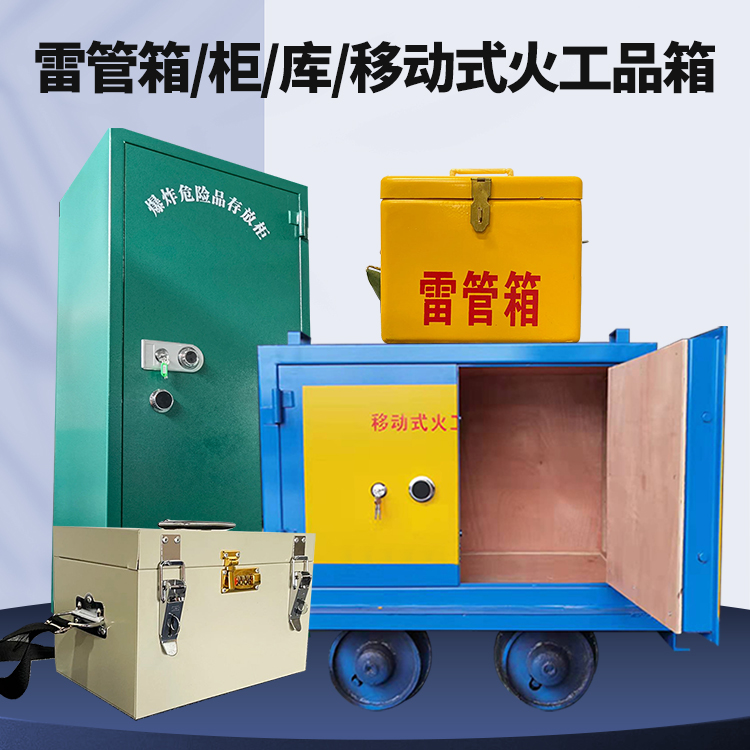 翼城矿用火工品临时存放库危险品存放的安全设计与规范